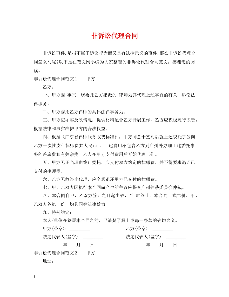 非诉讼代理合同 _第1页