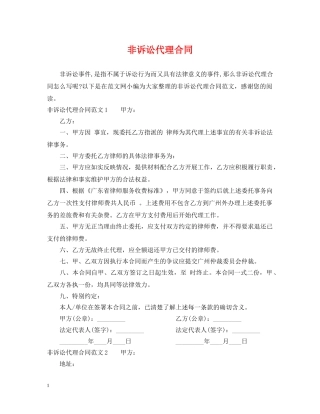 非诉讼代理合同 
