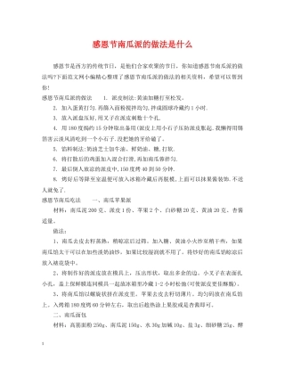 感恩节南瓜派的做法是什么 