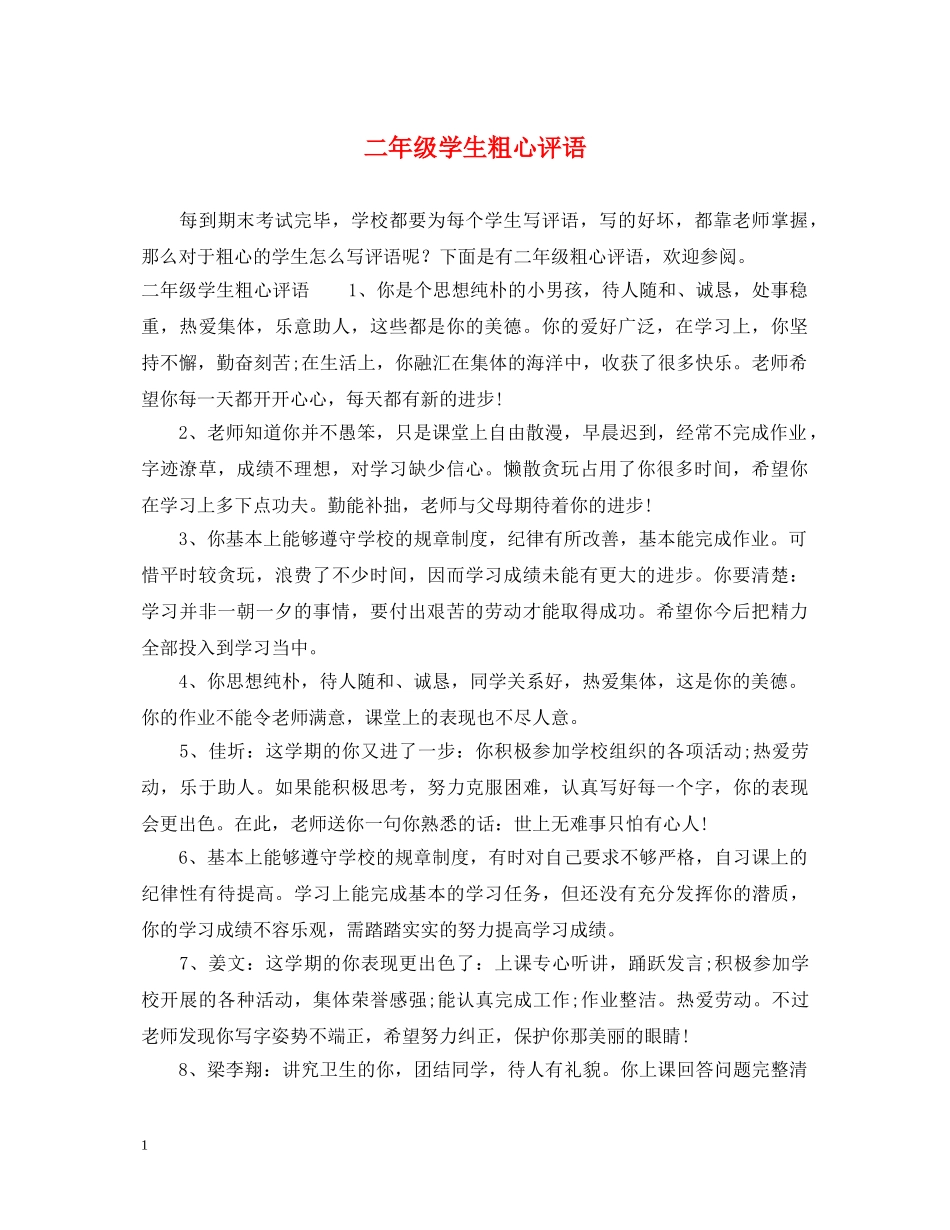 二年级学生粗心评语_第1页