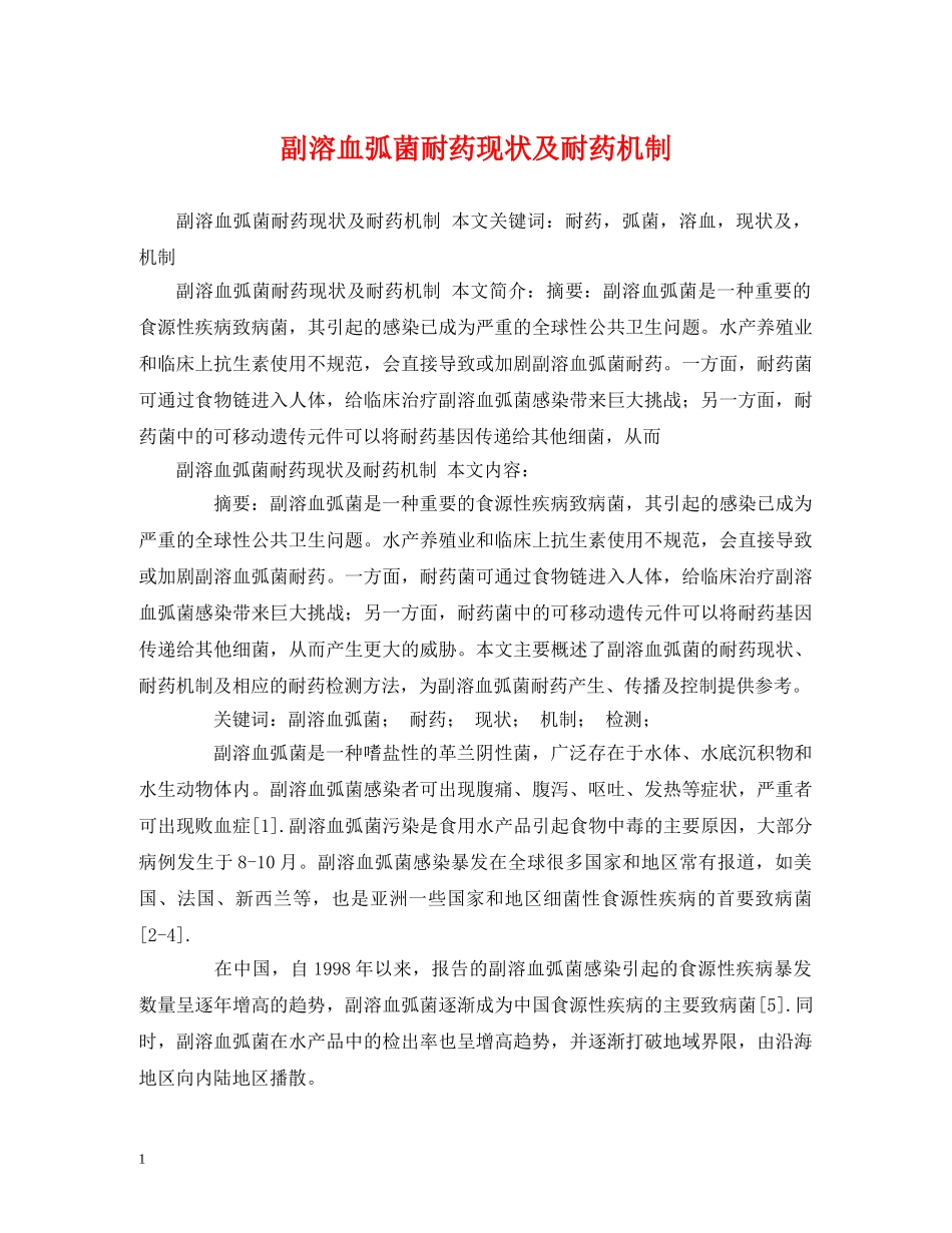 副溶血弧菌耐药现状及耐药机制_第1页