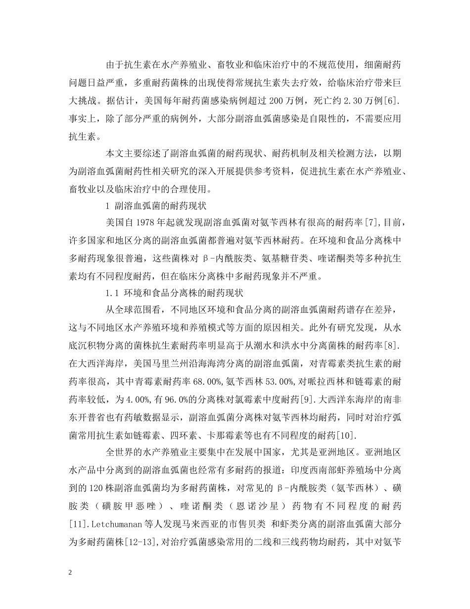 副溶血弧菌耐药现状及耐药机制_第2页