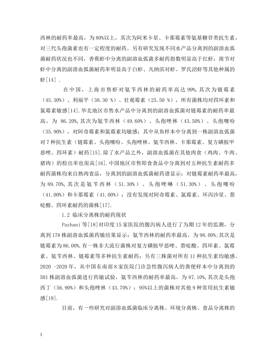 副溶血弧菌耐药现状及耐药机制_第3页