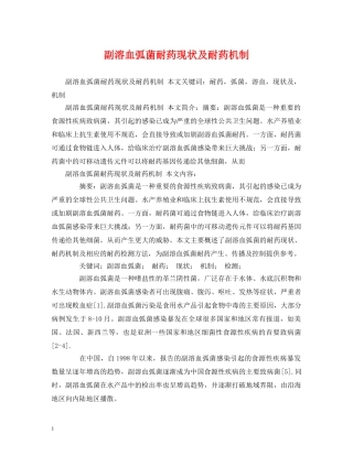 副溶血弧菌耐药现状及耐药机制