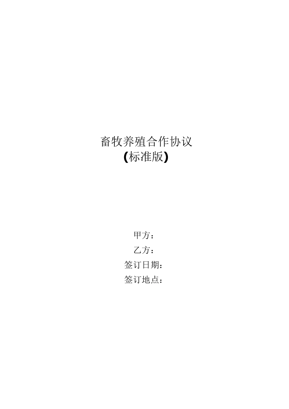 畜牧养殖合作协议_第1页