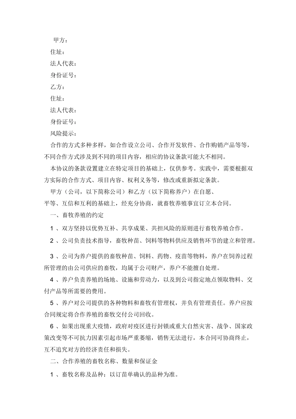 畜牧养殖合作协议_第2页