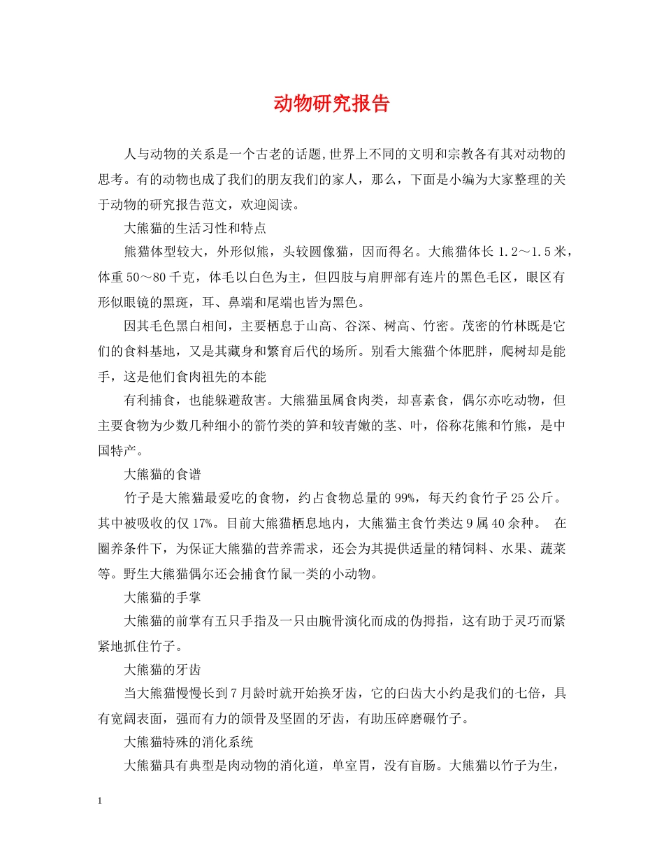 动物研究报告 _第1页