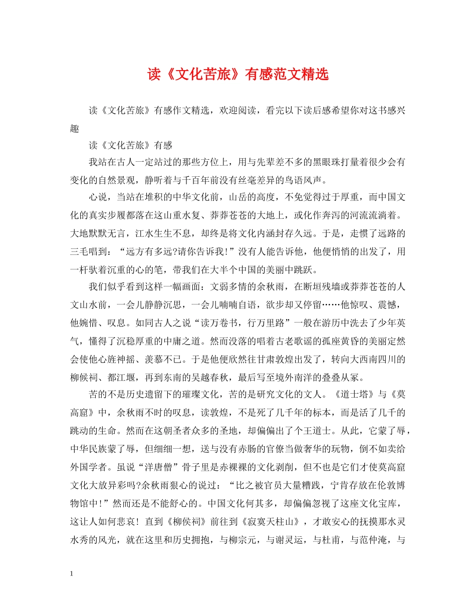 读《文化苦旅》有感范文精选 _第1页