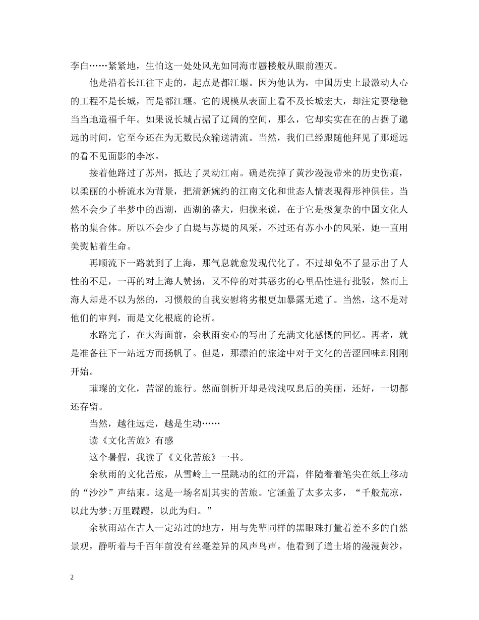 读《文化苦旅》有感范文精选 _第2页
