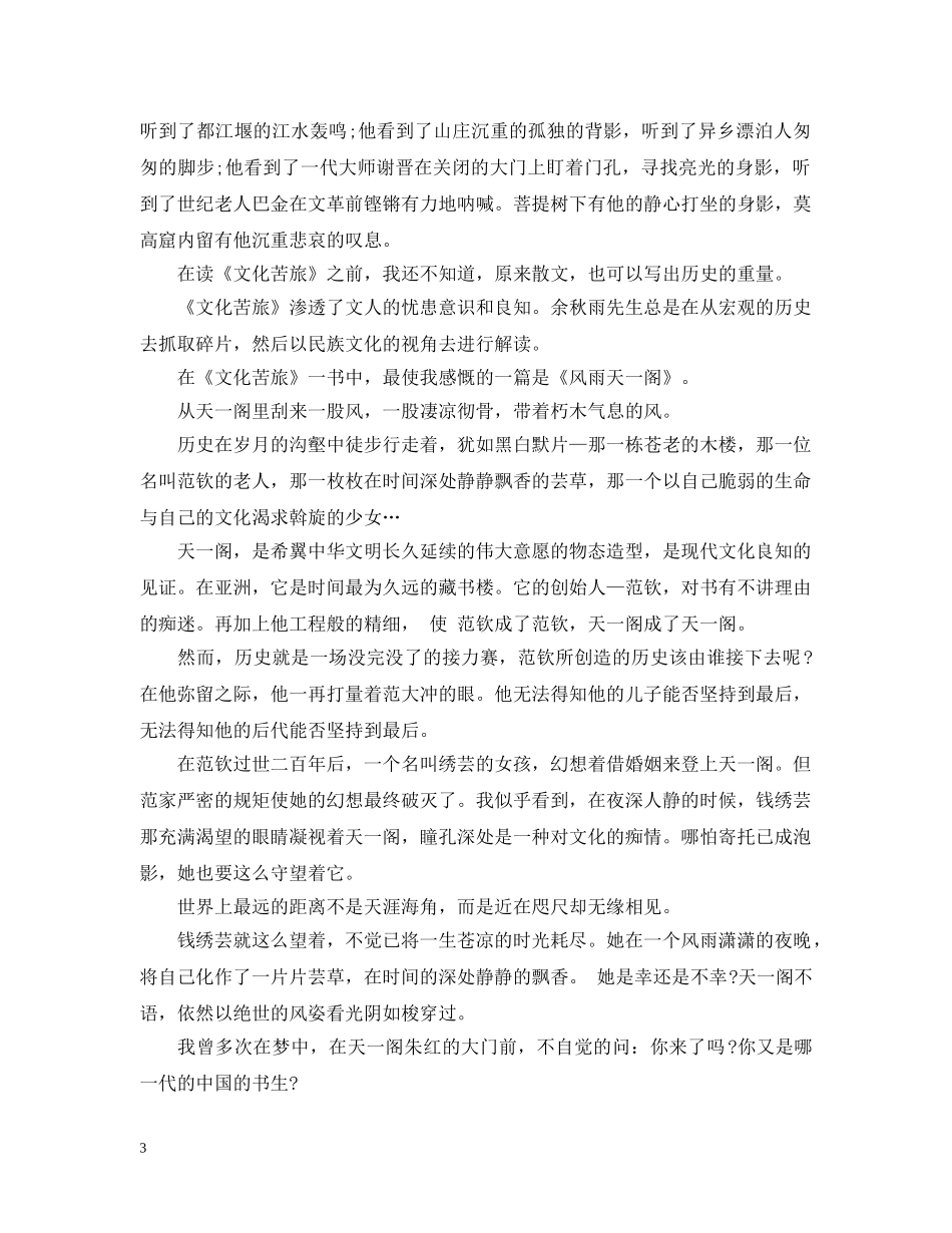 读《文化苦旅》有感范文精选 _第3页