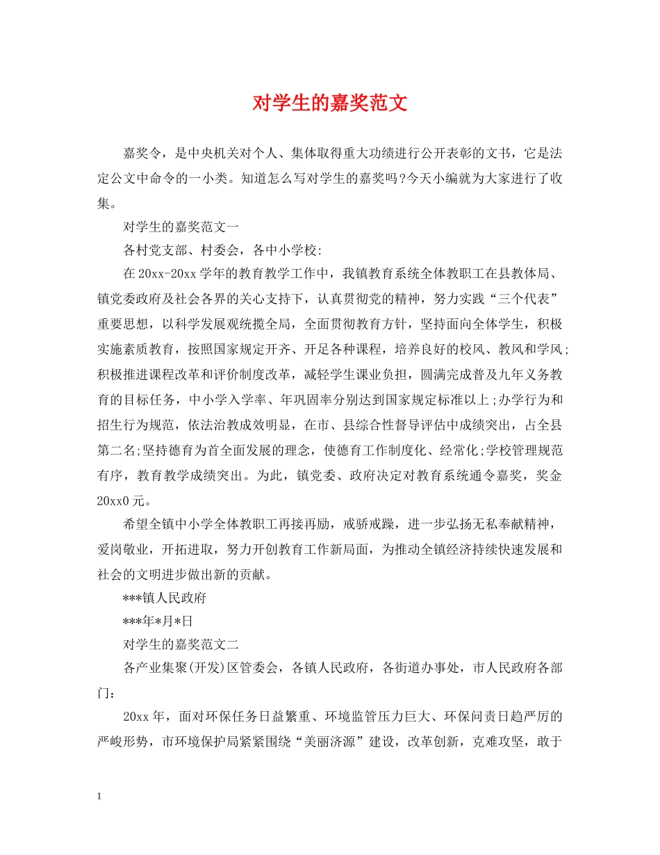 对学生的嘉奖范文 _第1页