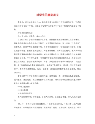 对学生的嘉奖范文 