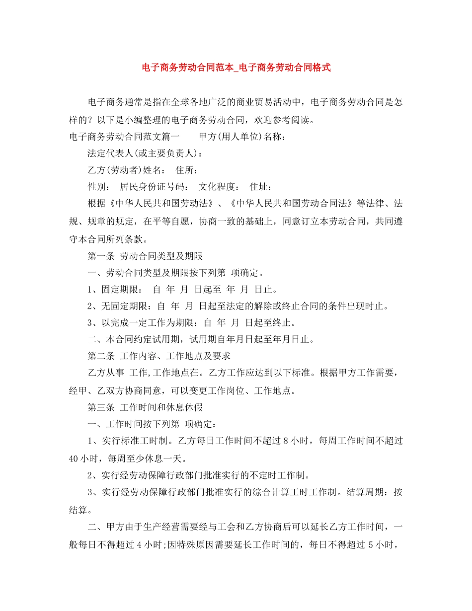 电子商务劳动合同范本_电子商务劳动合同格式 _第1页
