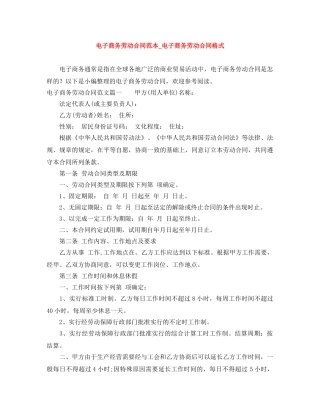 电子商务劳动合同范本_电子商务劳动合同格式 