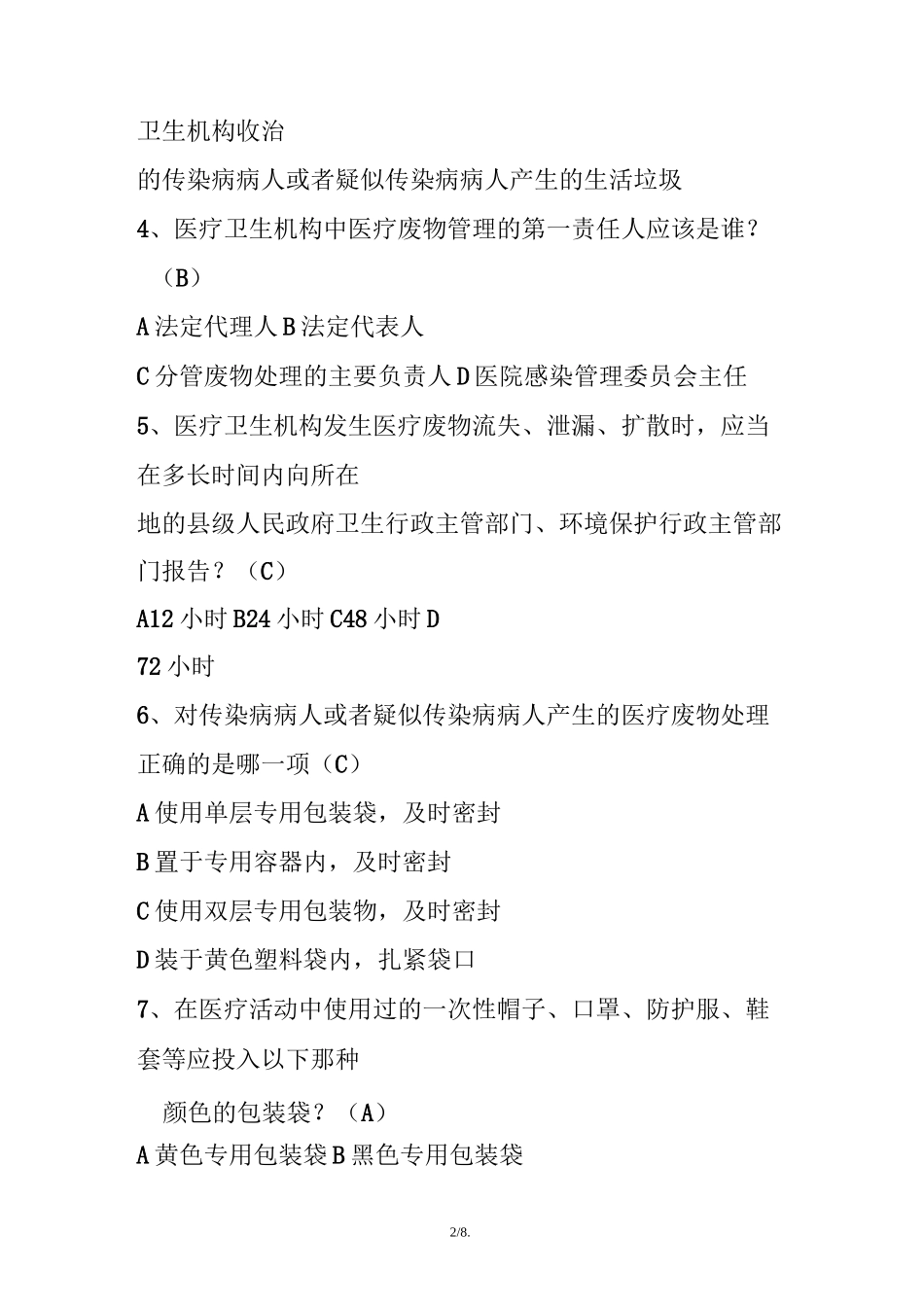医疗废物考试题及答案_第2页