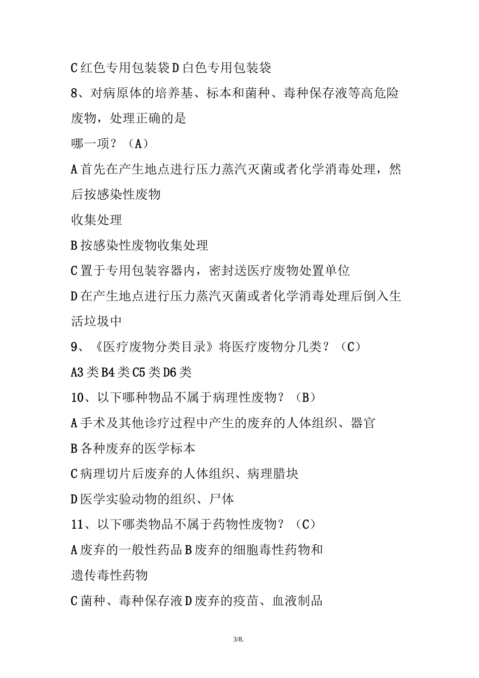 医疗废物考试题及答案_第3页