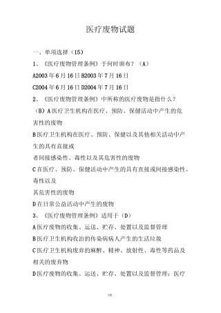 医疗废物考试题及答案