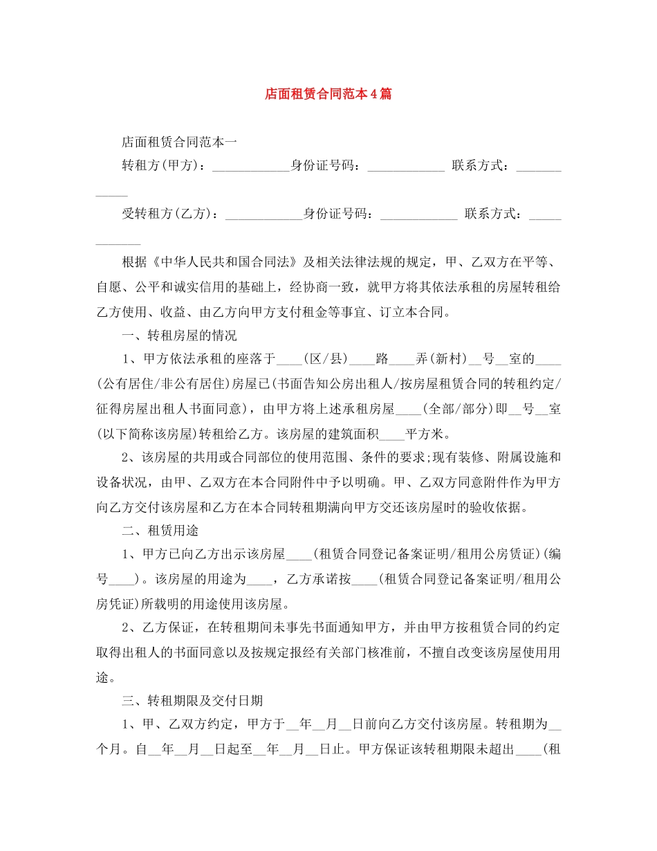 店面租赁合同范本4篇 _第1页