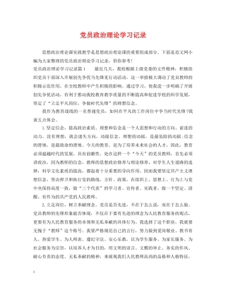 党员政治理论学习记录