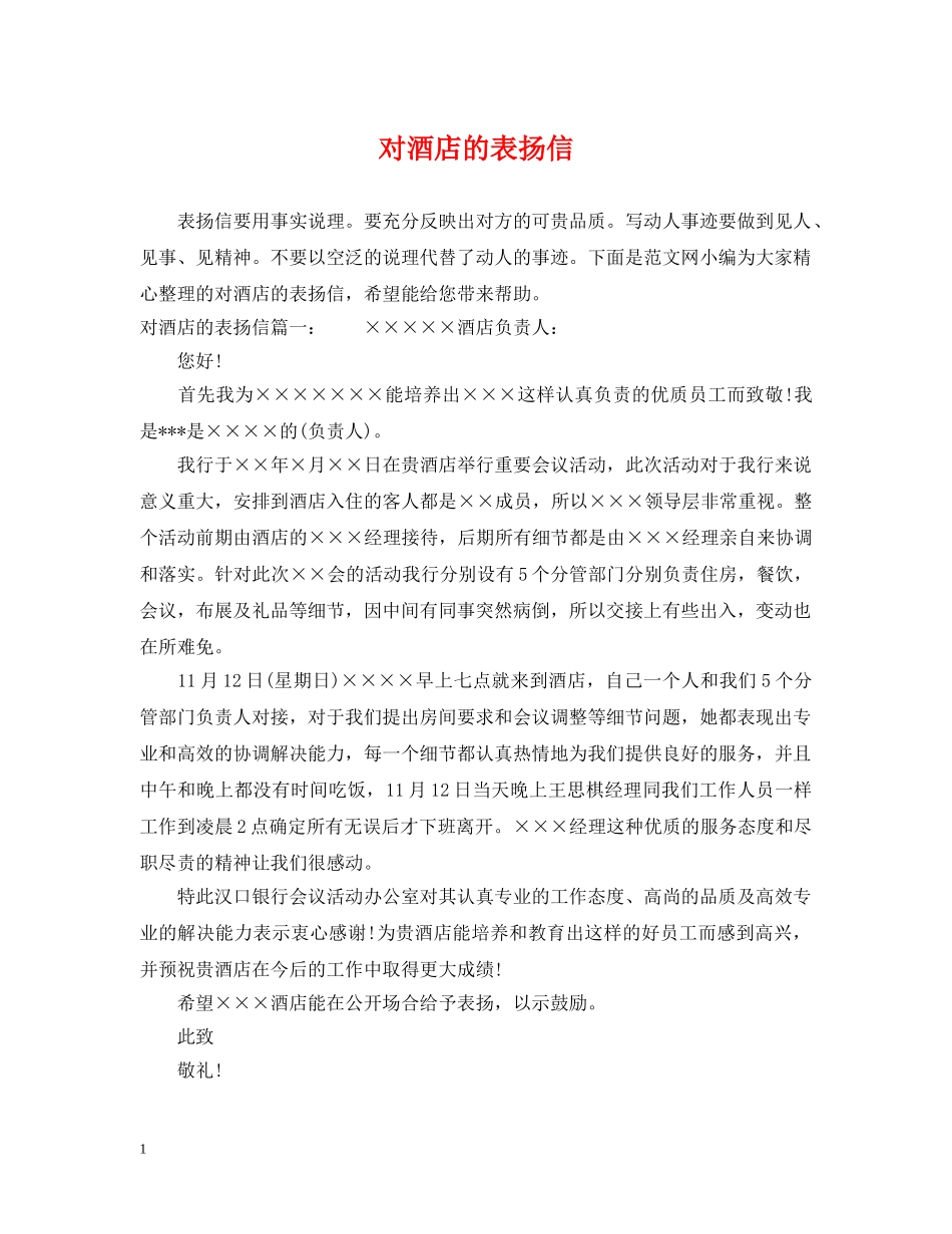 对酒店的表扬信 _第1页