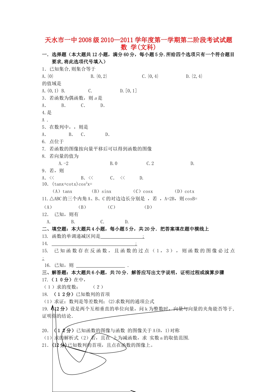 甘肃省天水2011高三数学第二阶段考试 文 旧人教版 _第1页