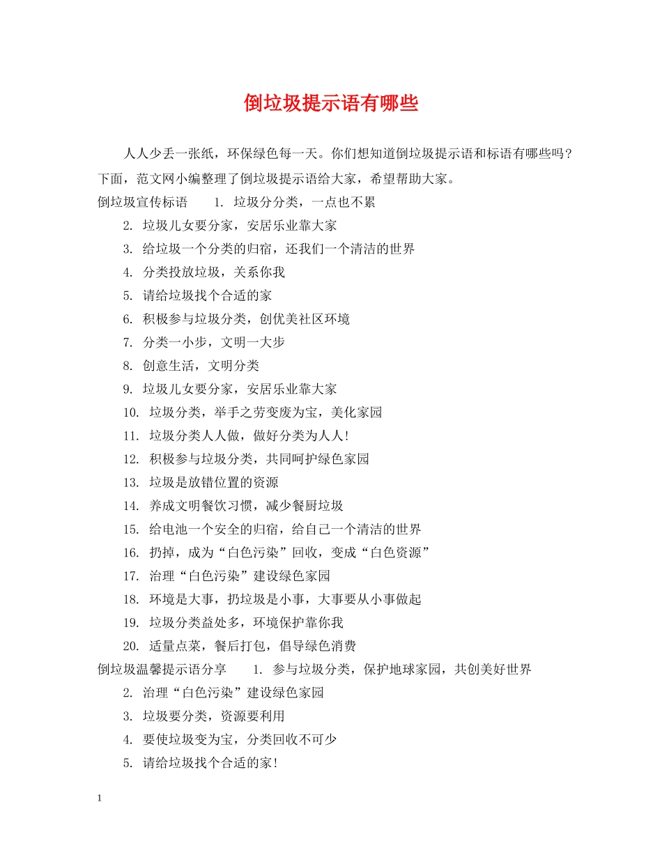 倒垃圾提示语有哪些_第1页