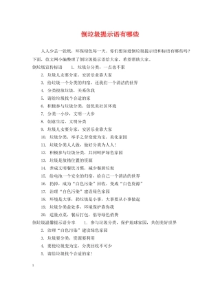 倒垃圾提示语有哪些