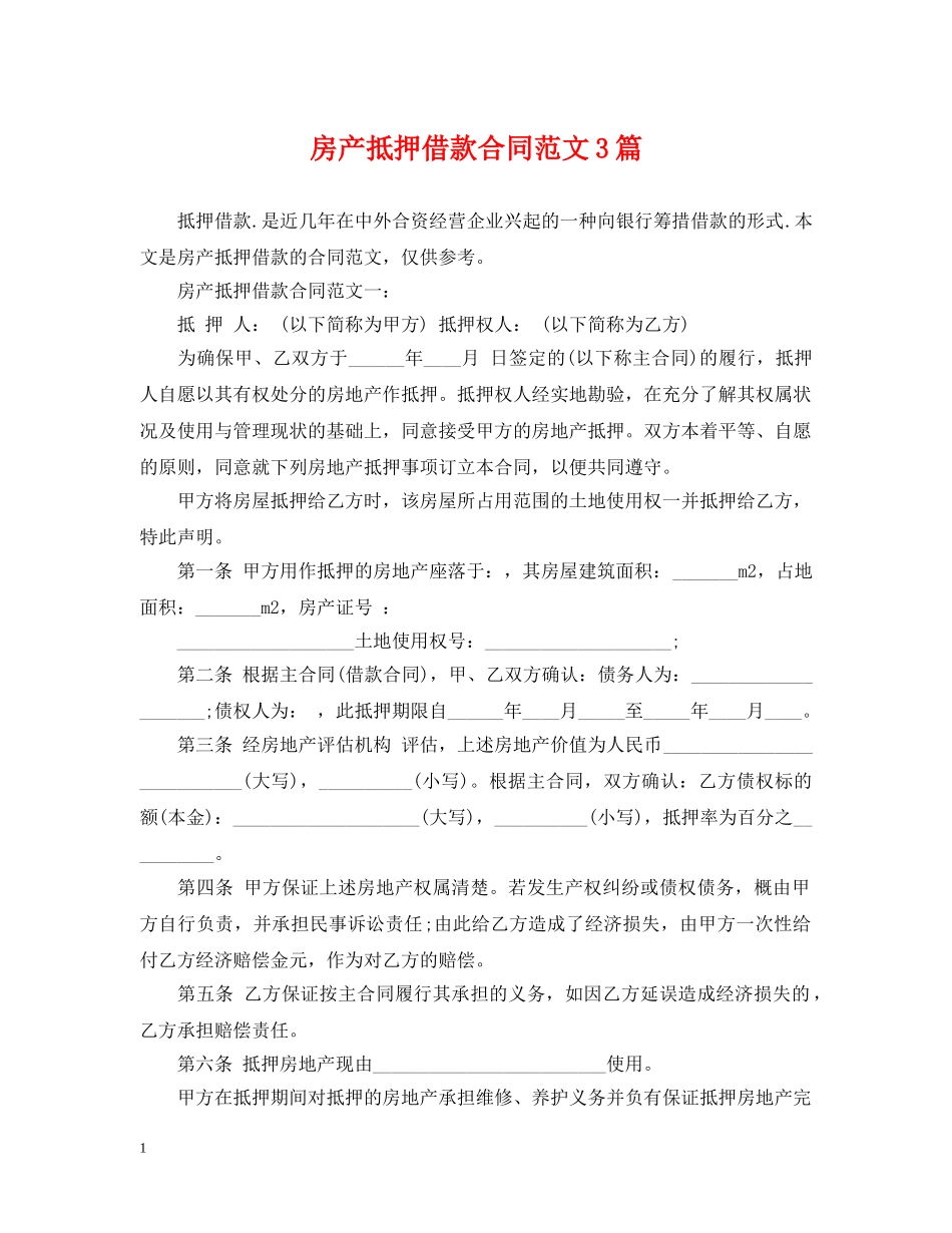房产抵押借款合同范文3篇 _第1页