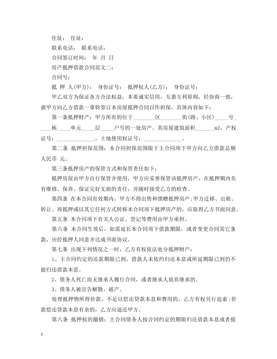 房产抵押借款合同范文3篇 _第3页