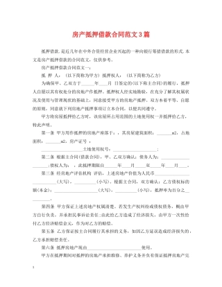 房产抵押借款合同范文3篇 
