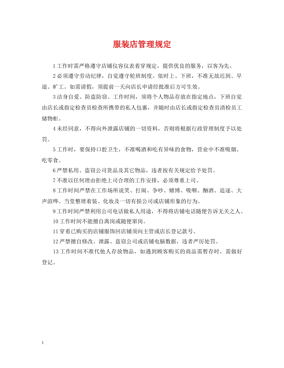 服装店管理规定 _第1页