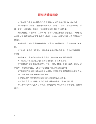 服装店管理规定 