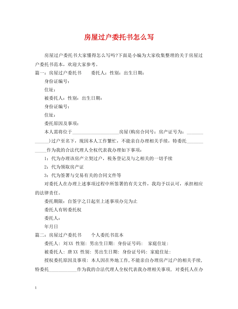 房屋过户委托书怎么写 _第1页