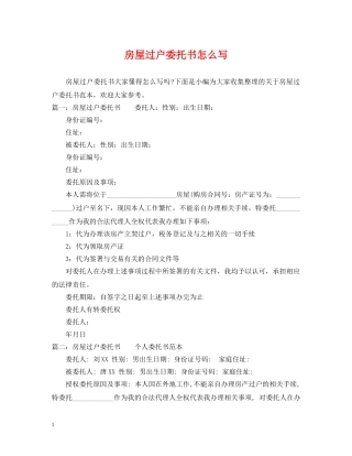 房屋过户委托书怎么写 
