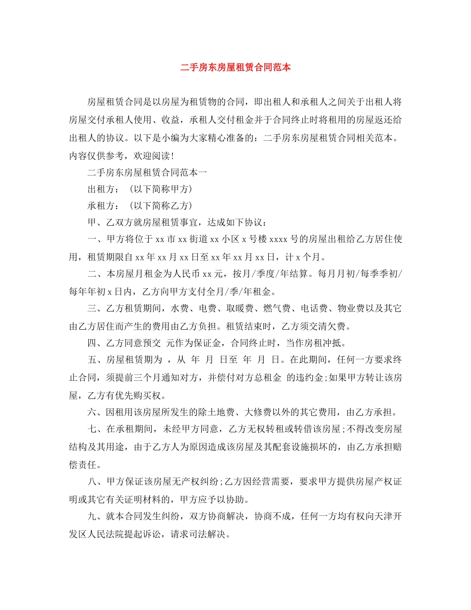 二手房东房屋租赁合同范本_第1页