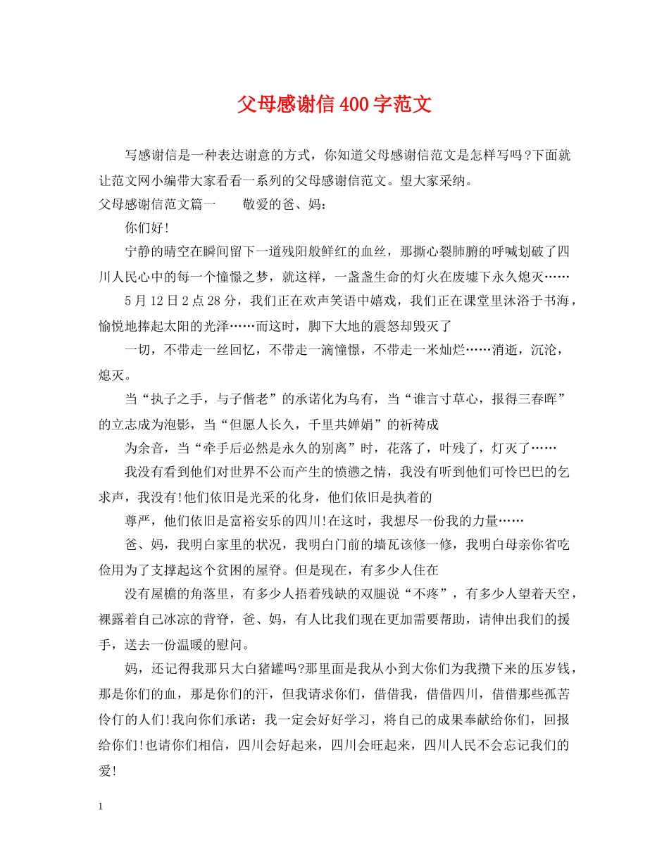 父母感谢信400字范文 _第1页