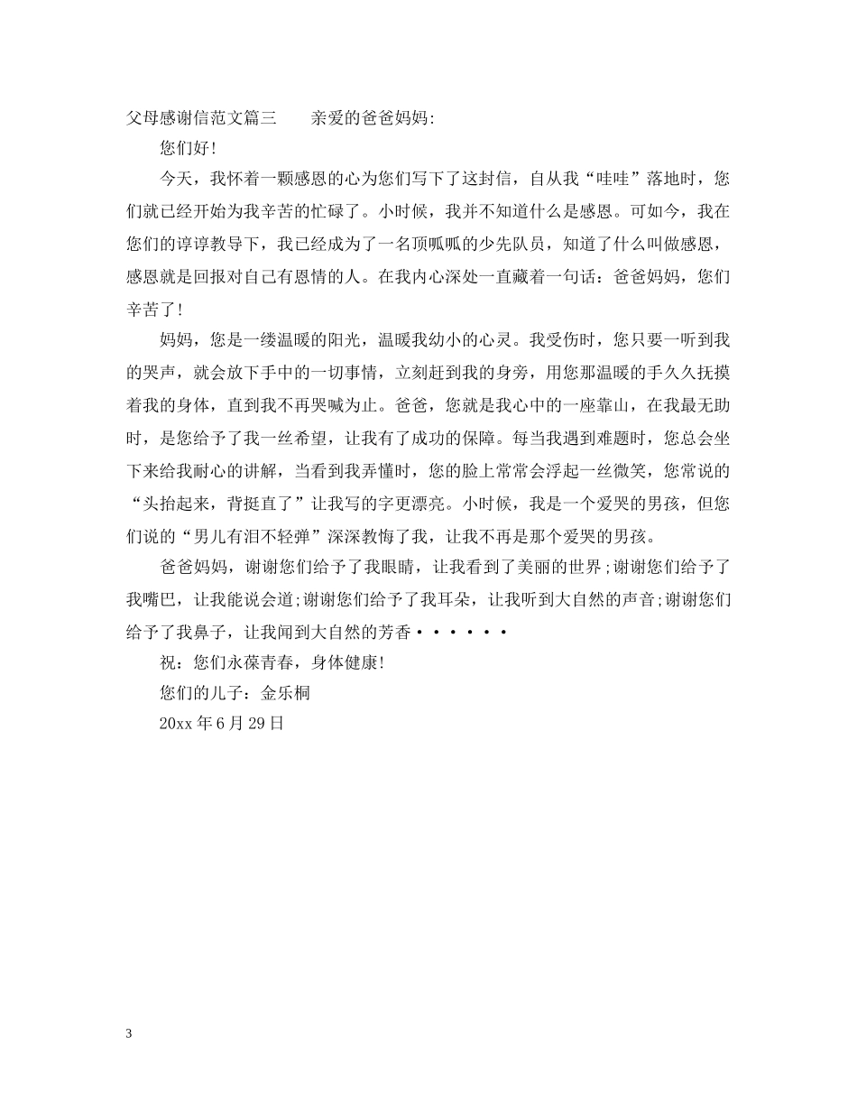 父母感谢信400字范文 _第3页