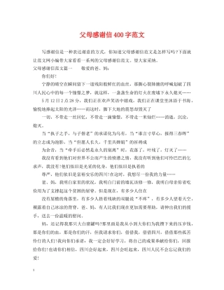 父母感谢信400字范文 