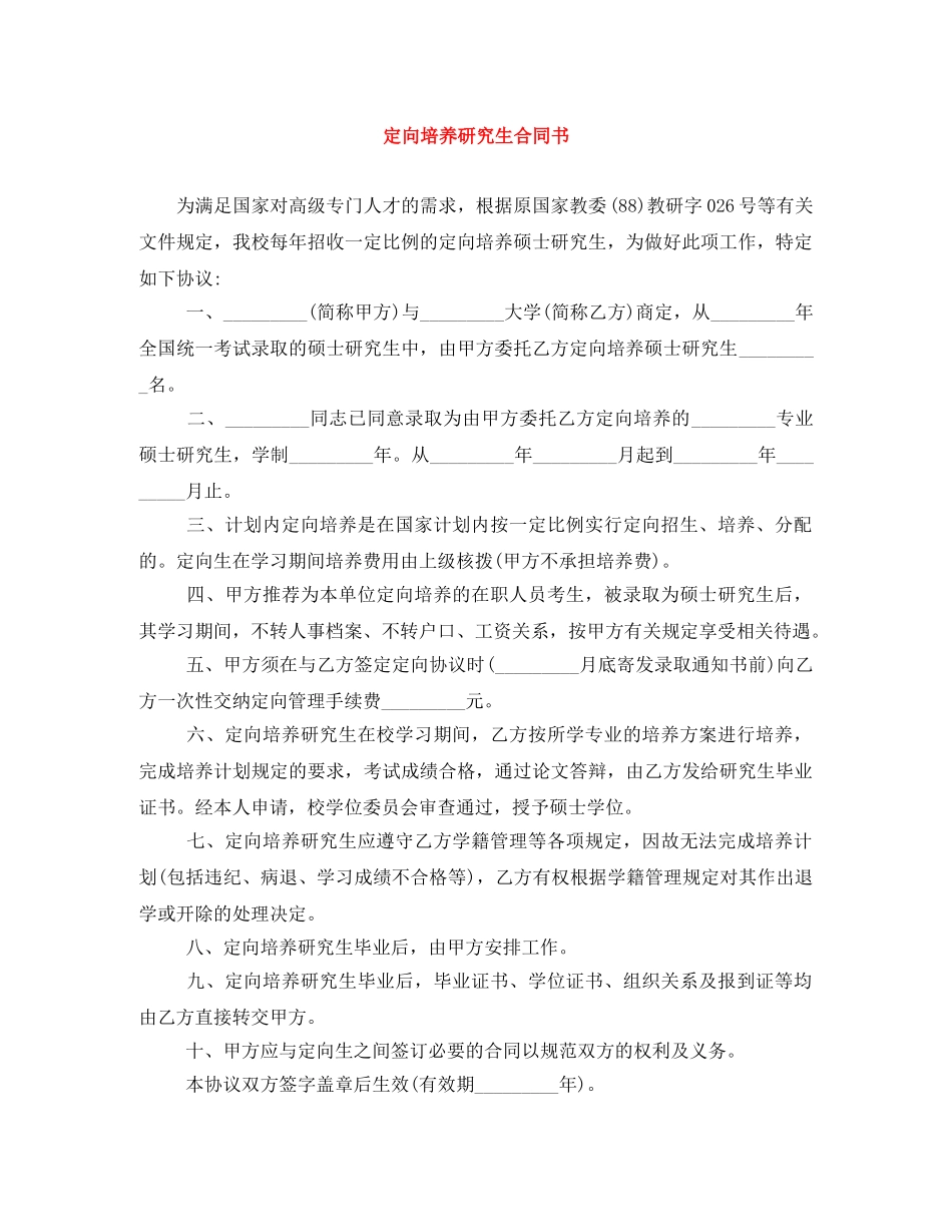 定向培养研究生合同书 _第1页