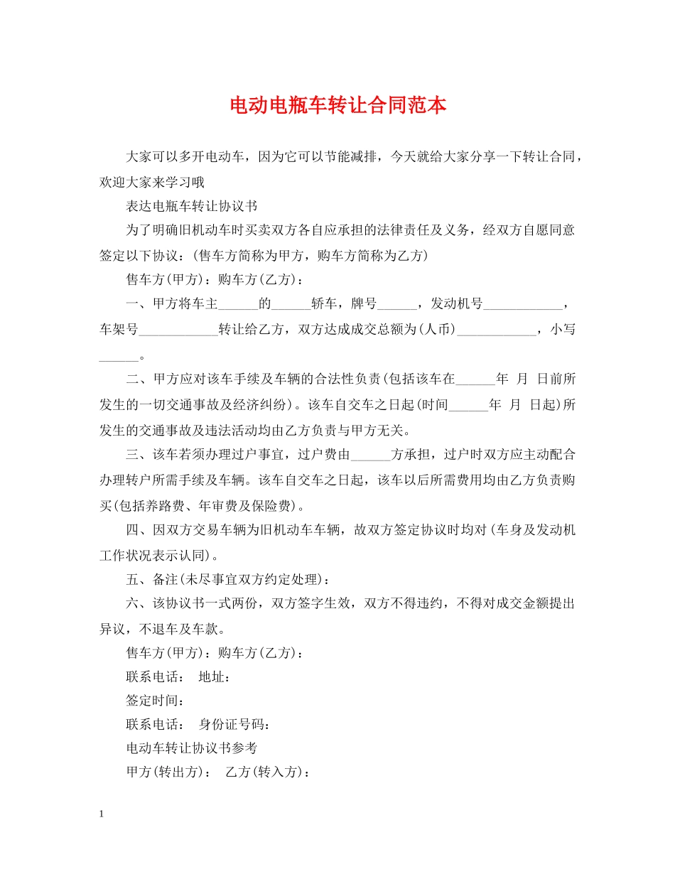 电动电瓶车转让合同范本 _第1页
