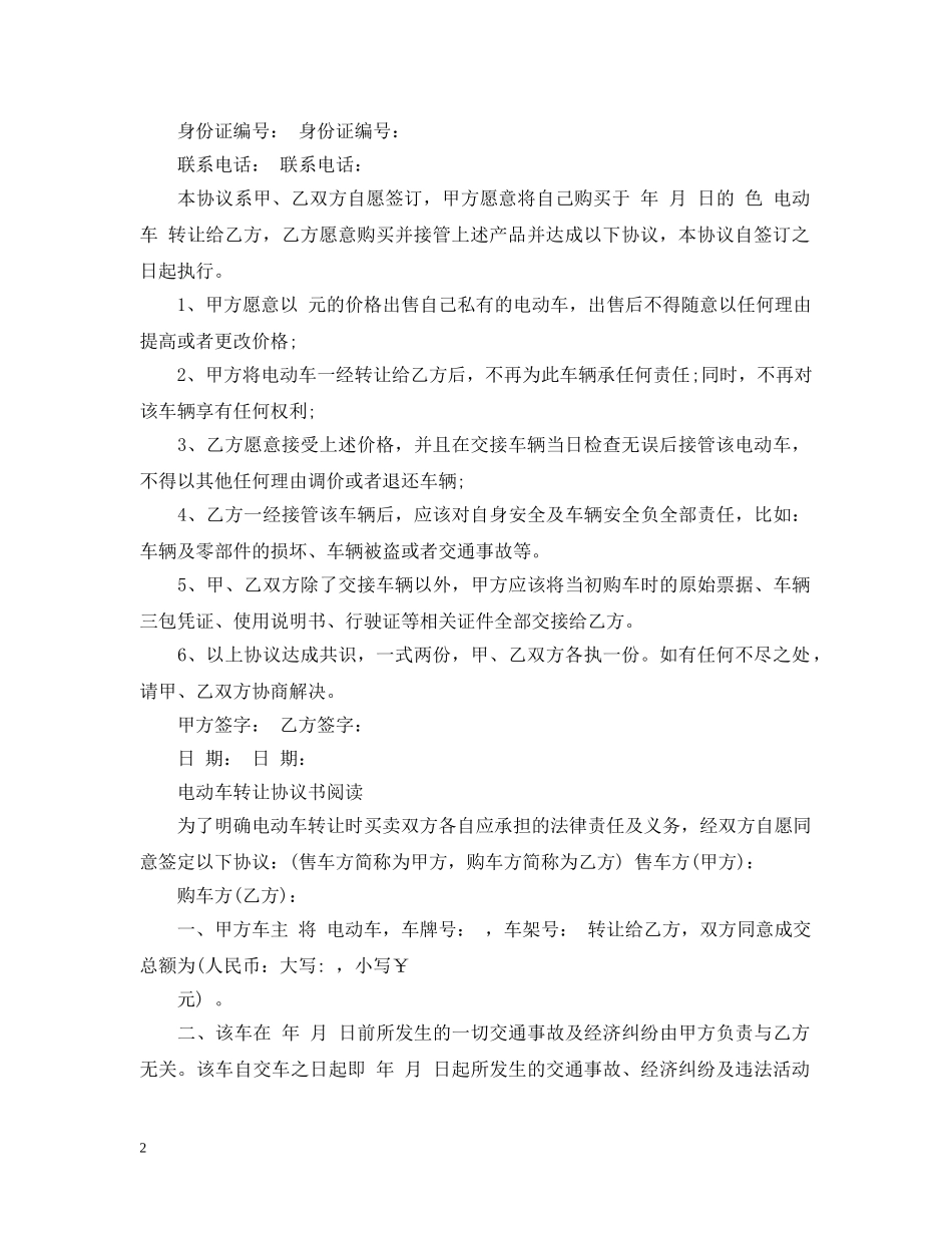 电动电瓶车转让合同范本 _第2页
