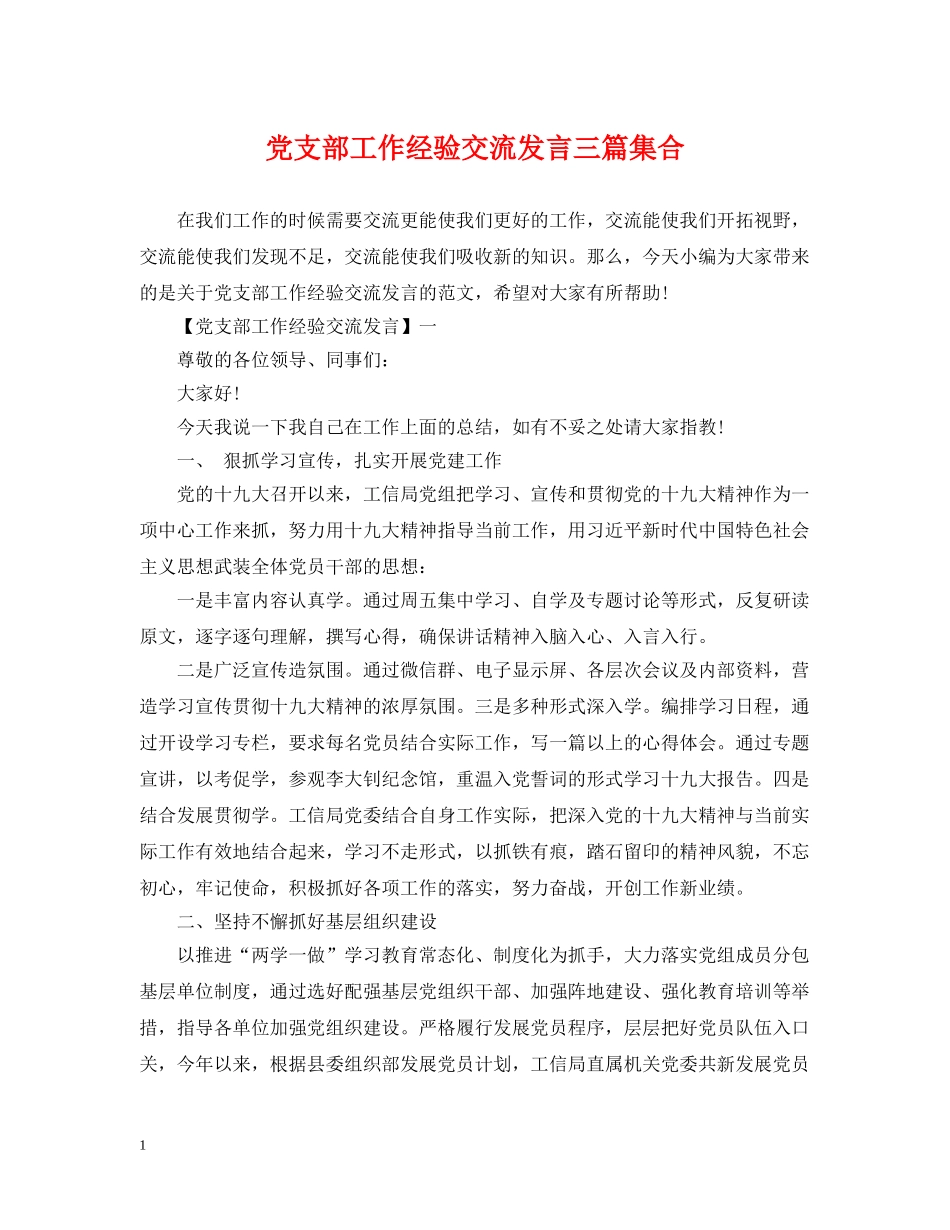 党支部工作经验交流发言三篇集合_第1页