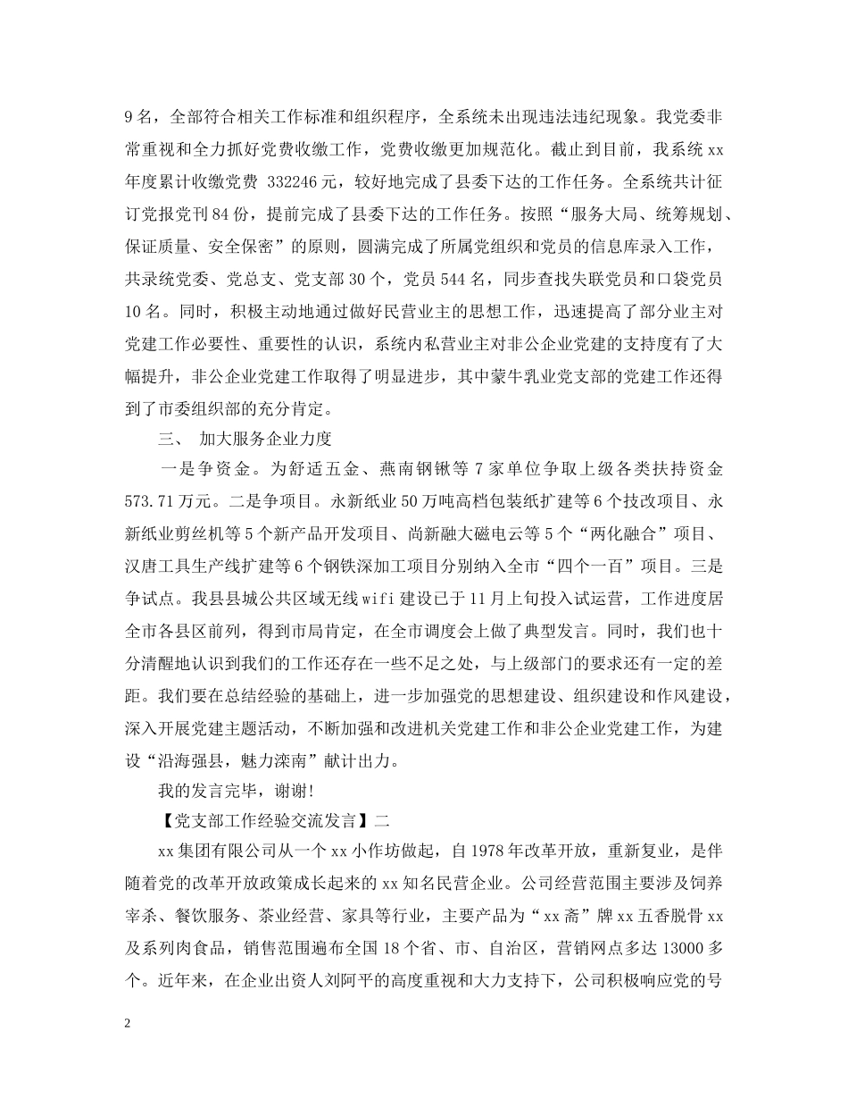 党支部工作经验交流发言三篇集合_第2页