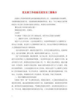 党支部工作经验交流发言三篇集合