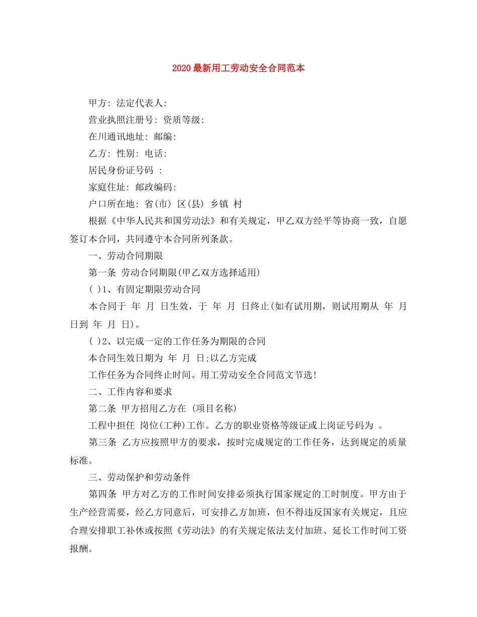 2024最新用工劳动安全合同范本_第1页