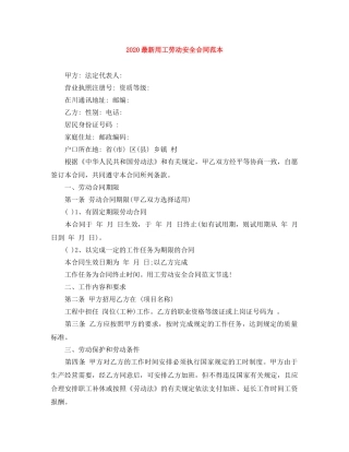 2024最新用工劳动安全合同范本