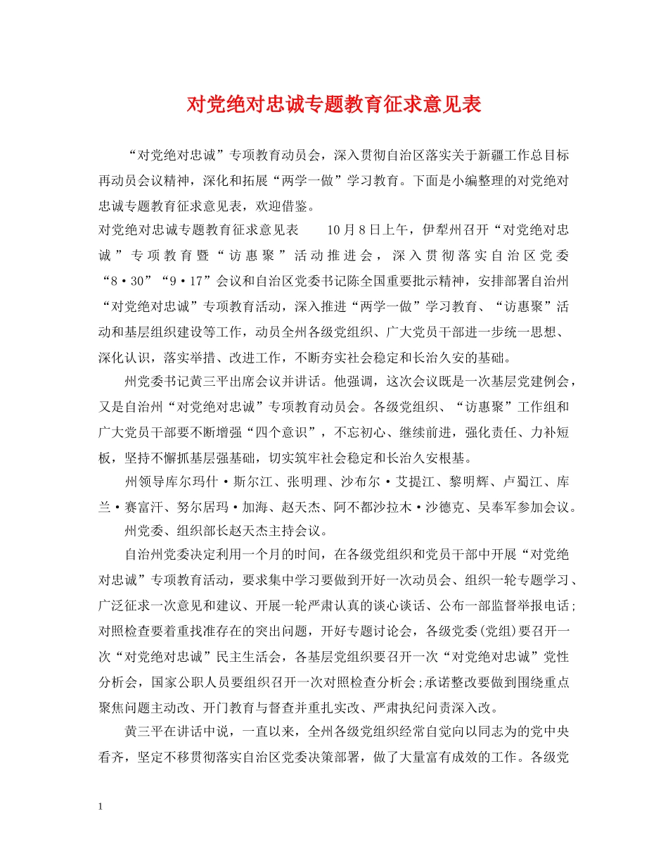 对党绝对忠诚专题教育征求意见表 _第1页