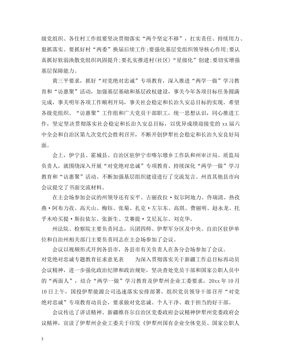 对党绝对忠诚专题教育征求意见表 _第3页