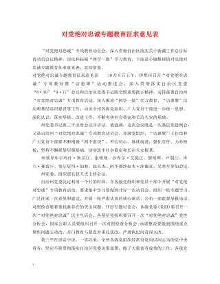 对党绝对忠诚专题教育征求意见表 