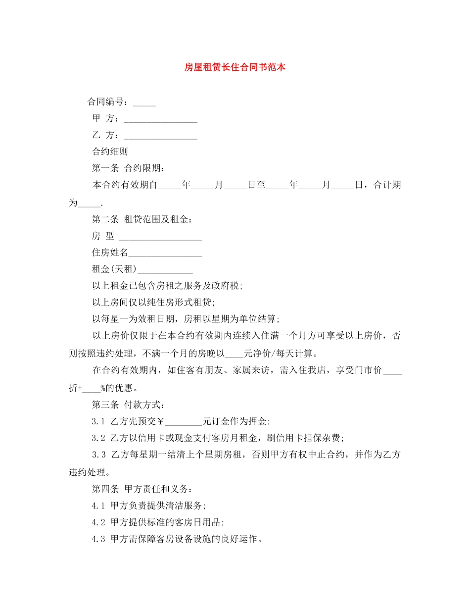 房屋租赁长住合同书范本 _第1页